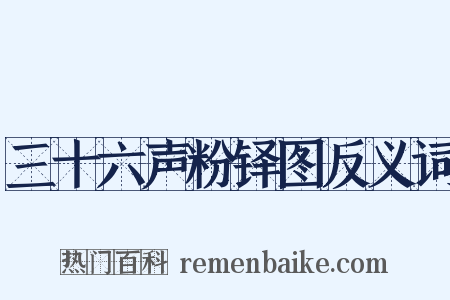 三十六声粉铎图反义词是什么意思的图片